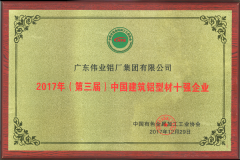 2017年第三屆中國建筑鋁型材十強企業(yè)