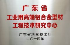 2014廣東省工業(yè)高端鋁合金型材工程技術(shù)研究中心